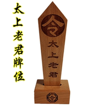 Taoist Supplies Taishang Laojun Lingjian Taoist Dharma objects Laojun Tablet Shi Ling Token Gossip Ling Base