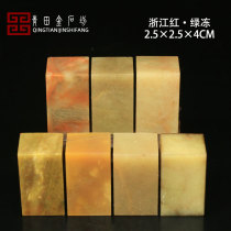 Zhejiang Red Green Freeze 2 5 * 2 5 * 4CM Indian Stone Practice Seal Seal Engraving Seal Shoushan Stone