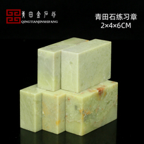  Qingtian stone flat seal 2*4*6CM material Seal carving seal stone calligraphy and painting calligraphy seal practice seal material