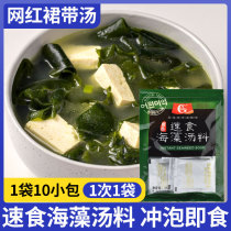 Fast-food wakame soup seaweed soup instant-eating seaweed soup sushi restaurant ingredients