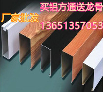 Aluminum square ceiling tie fang tong ceiling wood grain aluminum square tube aluminum rectangular tube rolling wood party U-SHAPED party