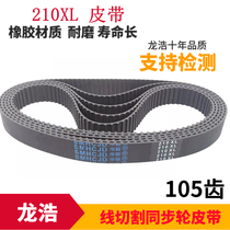  Huacong brand wire cutting accessories machine tool wire transmission timing belt 105 teeth 210XL rubber timing belt long wear-resistant life
