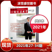 (8 in total) Primary and secondary school mental health education magazine 2021 27 28 29 30 31 32 33 34 issue based on quality education