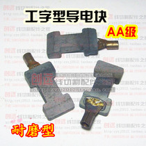Wire cutting accessories I-shaped conductive block AA grade better than YG3X Wear-resistant type 7 5 yuan block sale