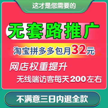 32包月淘宝天猫阿里拼多多网店铺真实推广指导优化服务托管代运营