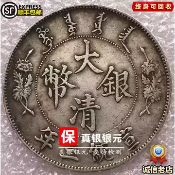 大清銀幣　３９．９ｍｍ　３１．３９ｇｍ 大清銀幣（壹圓銀貨）の買取価格 | 古銭買取専門店アンティーリンク