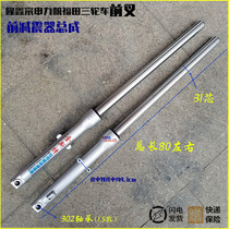Longxin Zong Shen Lifan Futian Grand Wun tricycle front shock absorber 31 core thick 78 80 long shock absorption front fork assembly