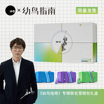 (Joint Aurora Gift Box) ITOx Mao is not easy Young Bird Guide album Joint ice cream bag gift box