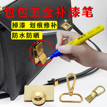 Bag Replenishment Pen Hardware Zipper Button Imitation Gold Chrome Plated Metal Rose Gold Paint Scratch Repair Paint Pen