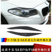  Suitable for 11-17 years BMW 5 series carbon fiber lamp eyebrow 5 series F10 F18 525li 520li headlight eyebrow stickers