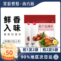 Shangqiao Chef-140g * 2 bags show art New Orleans marinade home barbecue honey barbecue roast chicken wings dressing