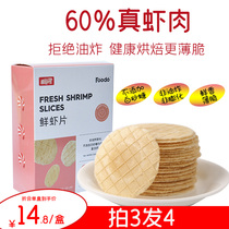Aiyouwei fresh shrimp slices easy-to-eat childrens snacks no instant 60%shrimp slices no salt and sugar molar cakes