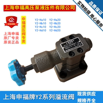 Original Shanghai Shenfu Y2-Ha10 Hb Hc Hd10 Y2-Hb20BY2-Hd20 hydraulic relief valve
