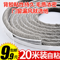 Door seam sealing strip window windshield artifact door and window gap door bottom leakage strip glass push-pull windproof self-adhesive wool strip