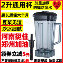 Universal high horsepower 767 commercial soymilk machine upper cup broken wall cooking machine accessories sand ice machine Cup pot barrel cylinder