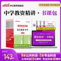 (Self-study class-Middle School double subject book class package) in the public education capital examination materials Middle School 2021 teacher certificate qualification book junior high school Chinese mathematics English art class teacher qualification examination course video network