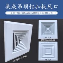 ABS integrated ceiling aluminum gusset plate air outlet 600*600300*300 exhaust ceiling air ventilation fan mask buckle