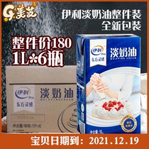 Yili light cream refrigerated 1L*6 boxes full box animal cream cake household egg tart baking raw materials