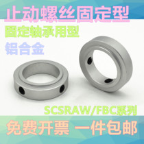 Fixed ring fixed bearing stop screw limit ring shaft locator SCSRAW aluminum alloy with screws