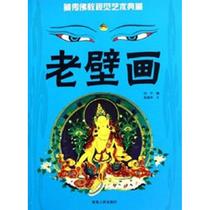 Tibetan Buddhist Visual Art Collection Old Murals Xue Jianhua edited works Sculpture Print Art Qinghai Peoples Publishing House