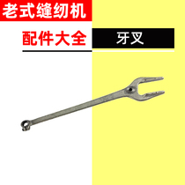 Old fashioned home pedalling sewing machine accessories Butterfly Flyer West Lake Bee Tooth Fork