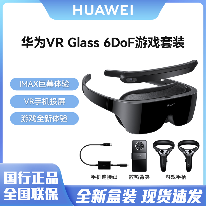 599块买华为VR 6DoF。该玩意儿真得以当私人IMAX。