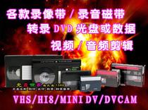 Sections of the video to the optical disc 8mm Hi8 DV turn DVD disc VHS vintage video to DVD