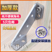 Thickened stainless steel angle code L-type code 90 degrees right angle fixed angle code angle iron connector Furniture hardware accessories
