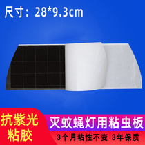 Sticky catching fly-killing lamp sticky paper anti-purple light sticky fly paste mosquito-killing lamp for catching mosquitoes and flies 28x9 3cm