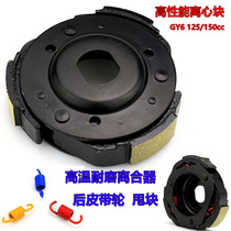 Scooter GY6125 modified centrifugal block Haomai GY6 150 clutch small spring rear belt drive throw block
