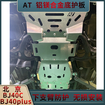 Beijing BJ40plus modified chassis guard plate bj40C engine protection modified aluminum magnesium alloy chassis armor