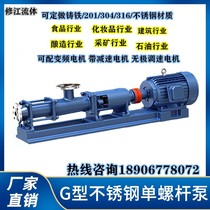 G-type shaft stainless steel single screw pump G20-1 thick slurry pump Sewage pump Sludge pump screw pump