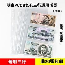 PCCB Mintai Universal Nine-hole Stamp Booklet Loose-leaf Transparent Single-sided Three Lines Inserts of the page Banknote Collection