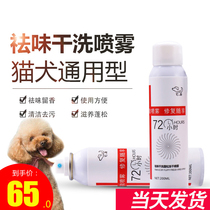 Pet dry cleaning spray to remove odor Fluffy lyophilized spray Dog dry cleaning powder Puppy bath Cat and dog leave-in to remove odor