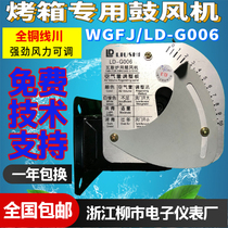 Liushi Electronic Hongling gas oven gas stove blower LD-G006 Aiguang blower WGFJ-G006