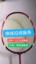 Shijiazhuang badminton racket threading line change line pull line service with line manual fee to send express fee to pay for yourself