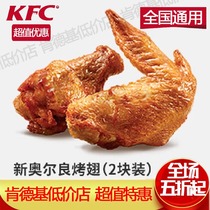 kfc Coupon Snacks Egg Tart Gold Chicken Spicy Wing kfc Order New Orleans Roasted Wing Wing