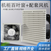 Cabinet distribution box fan filter set zl-803 shutter vent waterproof and dustproof axial flow fan net cover