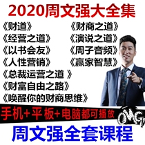 Shopping~2021 Zhou Wenqiang Complete collection of financial and business thinking course Cai Dao Zhou Zi tips President operation video lecture
