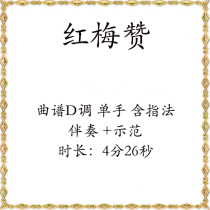  (Patriotic red Song)Red Meizan Guzheng score Popular guzheng score accompaniment demonstration