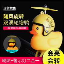 Electric motorcycle broken wind duck shaking sound duck bicycle small yellow duck turbo increase duck with helmet decoration lamp horn Bell