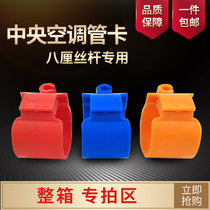 Full-box special auction area central air-conditioning pipe buckle hanging code installation accessories wide card seconds 8 percent screw rod copper pipe New Wind