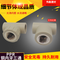 PPR copper inner wire hot melt reducing internal teeth internal thread tee 32*25*20 water pipe tee 6 points to 4 minutes 1 inch