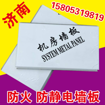 Shandong computer room wall panel fire prevention and anti-static special computer room color steel plate anti-static metal wall panel 0 6 wall panel