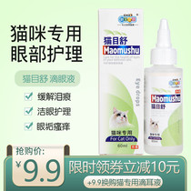  New pet Zhikang Cat Mu Shu Eye Drops 60ml Cat Eye Cleaning Eye Wash Pet adult cat kitten eye cleaning liquid