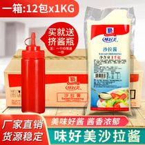 McCormick Salad dressing 1kg*12 packs full box of fruit fries Sushi burger hand-caught cake crispy chicken salad dressing