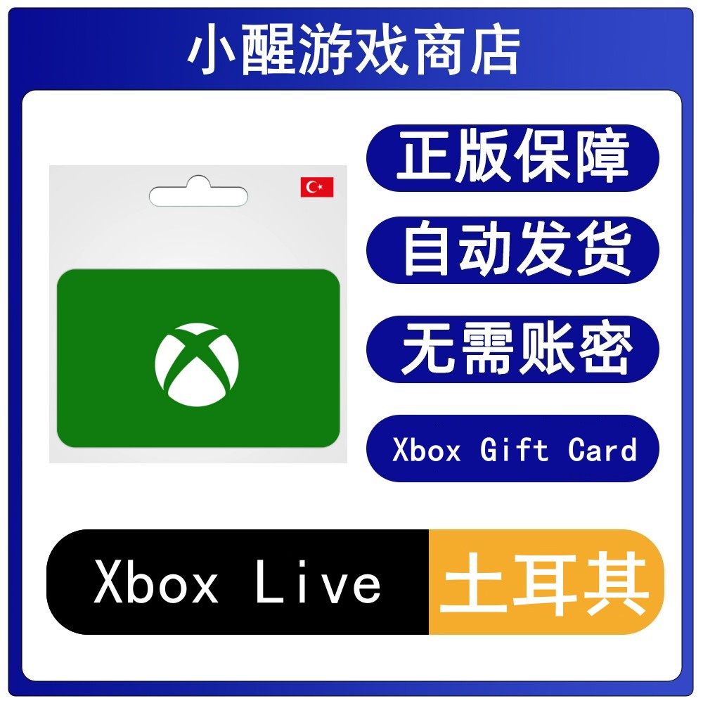 秒发】xbox土耳其区100里拉充值卡TL土区微软主机25位兑换码TRY！25年低价玩XGP？这招真香了-旅行团-淘宝好物网