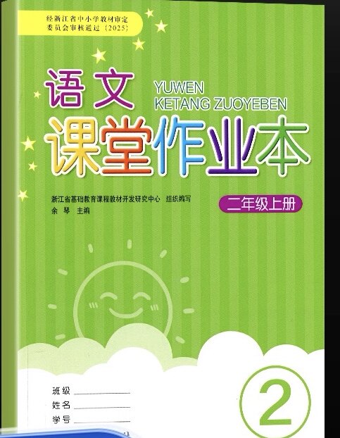 语文课堂作业本二年级上册-语文课堂作业本二年级上册促销价格、语文