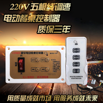 New 220V five-wire speed control electric dining table motor controller remote control governor steel frame turntable