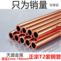 T2 copper tube red copper tube thick wall tube capillary copper tube copper tube copper tube 2mm-160mm zero cut
